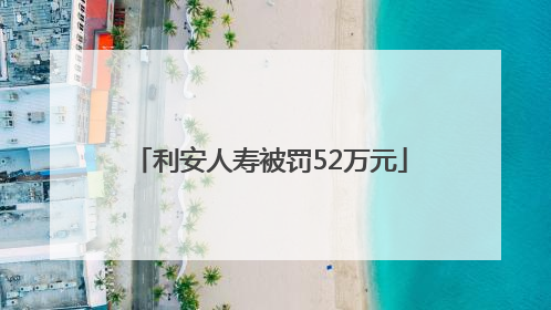 利安人寿被罚52万元