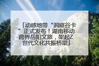 动感地带“洞庭谷卡”正式发布！湖南移动跨界岳阳文旅，架起Z世代文化共振桥梁