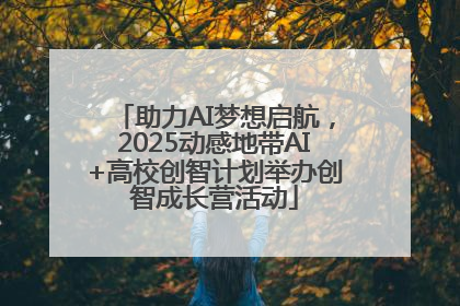 助力AI梦想启航，2025动感地带AI+高校创智计划举办创智成长营活动
