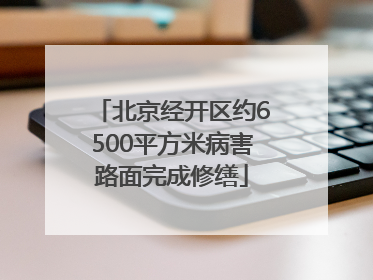 北京经开区约6500平方米病害路面完成修缮