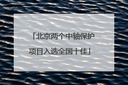 北京两个中轴保护项目入选全国十佳