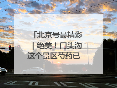 北京号最精彩｜绝美！门头沟这个景区芍药已花开成海