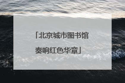 北京城市图书馆奏响红色华章