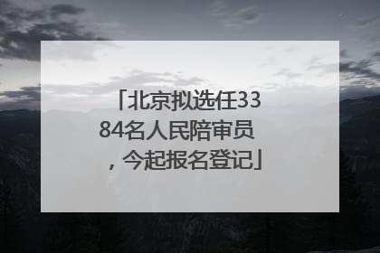 北京拟选任3384名人民陪审员，今起报名登记