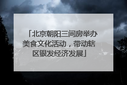 北京朝阳三间房举办美食文化活动，带动辖区银发经济发展