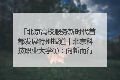 北京高校服务新时代首都发展特别报道｜北京科技职业大学①：向新而行，为首都低空经济发展提供“即战力”