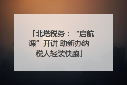 北塔税务：“启航课”开讲 助新办纳税人轻装快跑