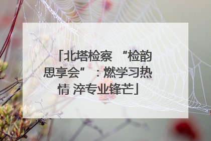 北塔检察 “检韵思享会”：燃学习热情 淬专业锋芒