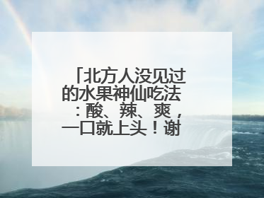 北方人没见过的水果神仙吃法：酸、辣、爽，一口就上头！谢谢广西人！