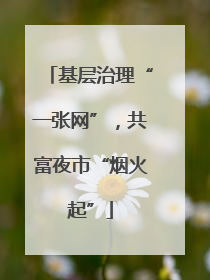 基层治理“一张网”，共富夜市“烟火起”
