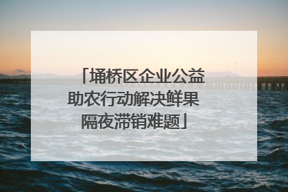 埇桥区企业公益助农行动解决鲜果隔夜滞销难题