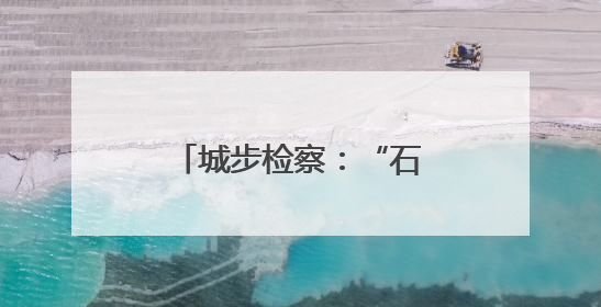 城步检察：“石榴”花开红艳艳