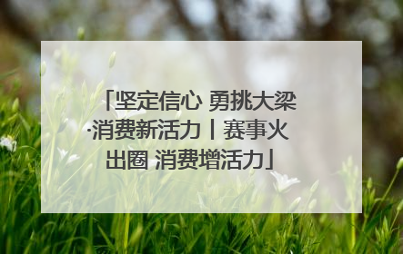 坚定信心 勇挑大梁·消费新活力丨赛事火出圈 消费增活力