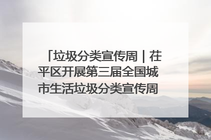 垃圾分类宣传周｜茌平区开展第三届全国城市生活垃圾分类宣传周系列活动之垃圾分类基层专题培训活动