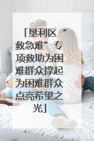 垦利区“救急难”专项救助为困难群众撑起为困难群众点亮希望之光