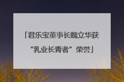 君乐宝董事长魏立华获“乳业长青者”荣誉