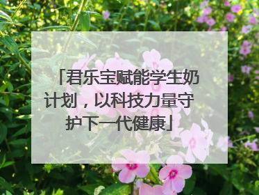 君乐宝赋能学生奶计划，以科技力量守护下一代健康