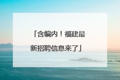 含编内！福建最新招聘信息来了
