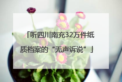 听四川南充32万件纸质档案的“无声诉说”