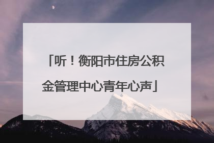 听！衡阳市住房公积金管理中心青年心声