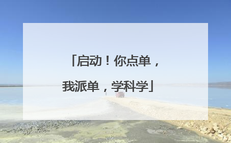 启动！你点单，我派单，学科学