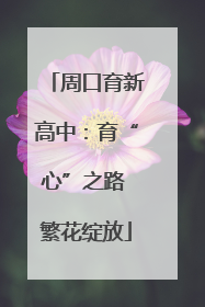 周口育新高中：育“心”之路 繁花绽放