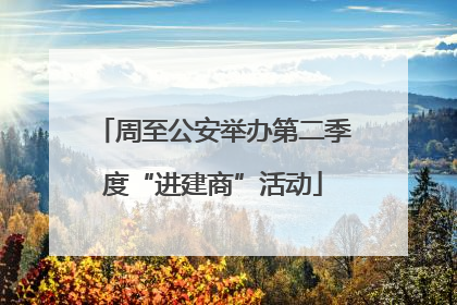 周至公安举办第二季度“进建商”活动