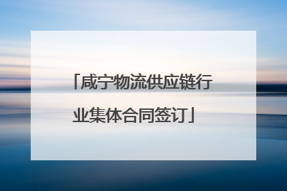 咸宁物流供应链行业集体合同签订