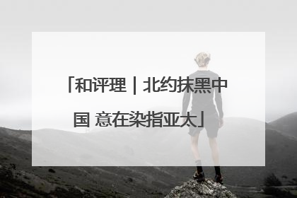 和评理｜北约抹黑中国 意在染指亚太