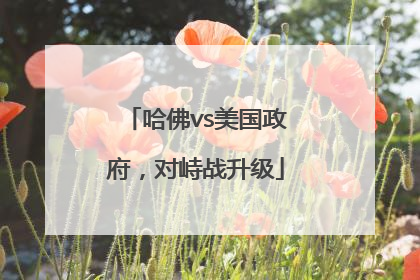 哈佛vs美国政府，对峙战升级