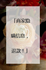商家隐瞒信息，退款！