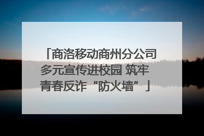 商洛移动商州分公司多元宣传进校园 筑牢青春反诈“防火墙”