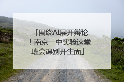 围绕AI展开辩论！南京一中实验这堂班会课别开生面