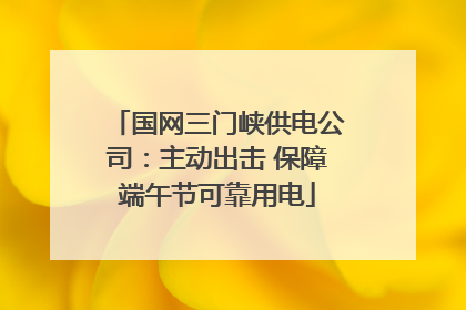 国网三门峡供电公司：主动出击 保障端午节可靠用电