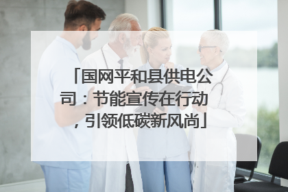 国网平和县供电公司：节能宣传在行动，引领低碳新风尚