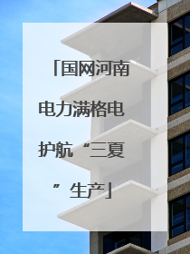 国网河南电力满格电护航“三夏”生产