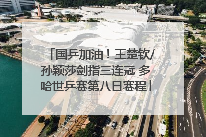 国乒加油！王楚钦/孙颖莎剑指三连冠 多哈世乒赛第八日赛程