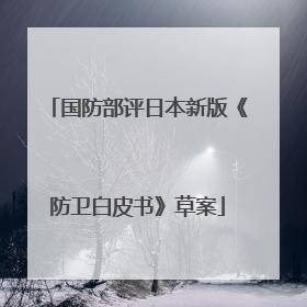 国防部评日本新版《防卫白皮书》草案