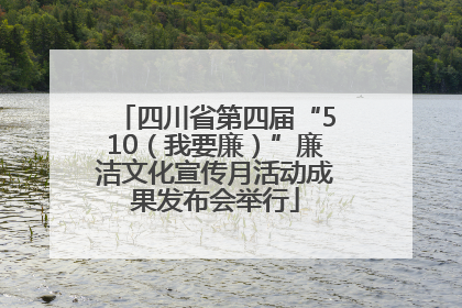 四川省第四届“510（我要廉）”廉洁文化宣传月活动成果发布会举行