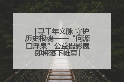 寻千年文脉 守护历史根魂——“问源白浮泉”公益摄影展即将落下帷幕