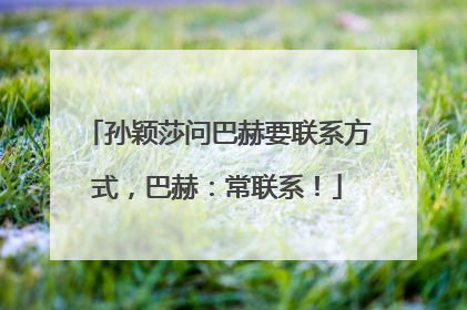 孙颖莎问巴赫要联系方式，巴赫：常联系！