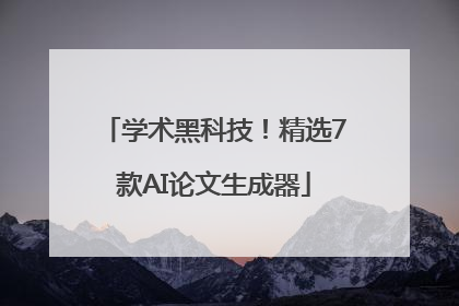 学术黑科技！精选7款AI论文生成器