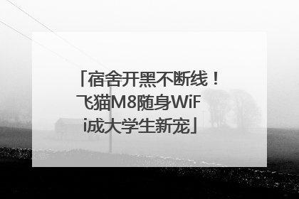 宿舍开黑不断线！飞猫M8随身WiFi成大学生新宠