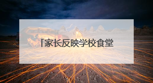 家长反映学校食堂机器出现大量虫子 余姚市多部门回应：已去现场处理