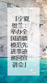 宁夏贺兰：举办全国道德模范先进事迹巡回宣讲会