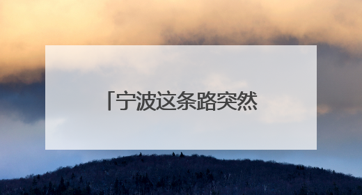 宁波这条路突然被封！不少人急了：影响太大！何时开通？官方回应
