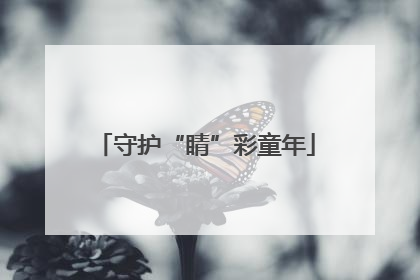 守护“睛”彩童年