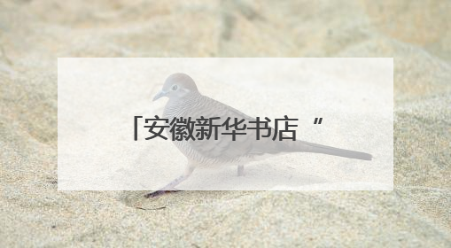 安徽新华书店“皖新助考”贴心守护高考学子