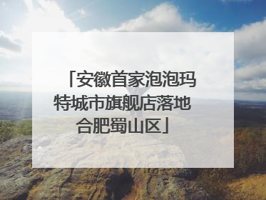 安徽首家泡泡玛特城市旗舰店落地合肥蜀山区