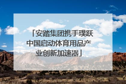 安踏集团携手璞跃中国启动体育用品产业创新加速器